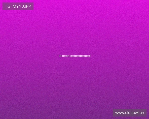 UC直播伴侣PC端下载安装教程与使用技巧全面解析 UC直播伴侣PC端下载安装教程与使用技巧全面解析